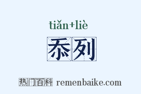 忝列是什么意思的图片